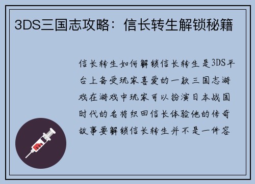 3DS三国志攻略：信长转生解锁秘籍