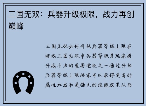 三国无双：兵器升级极限，战力再创巅峰