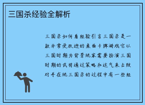 三国杀经验全解析