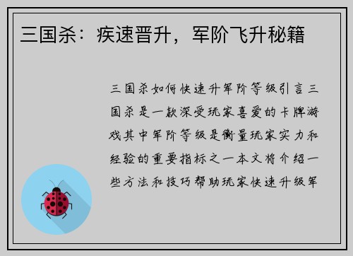 三国杀：疾速晋升，军阶飞升秘籍