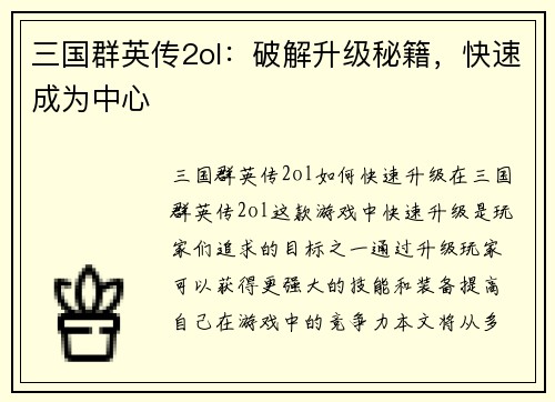 三国群英传2ol：破解升级秘籍，快速成为中心