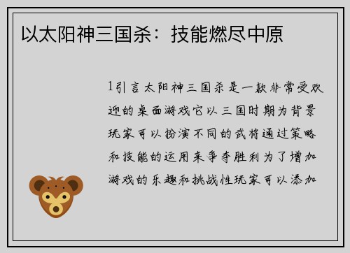 以太阳神三国杀：技能燃尽中原