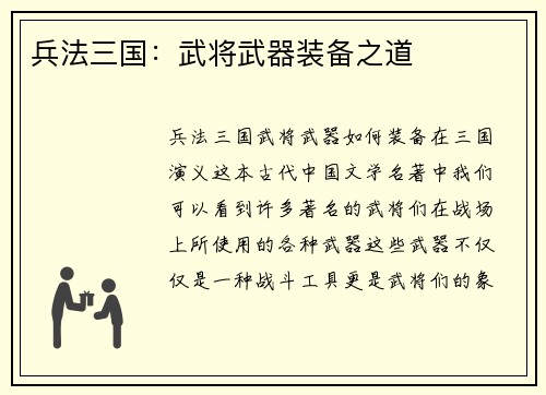 兵法三国：武将武器装备之道